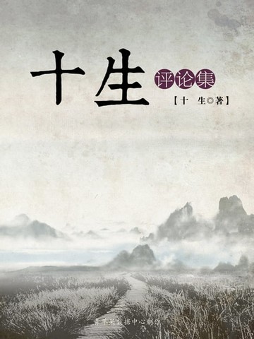 【電子書】十生评论集