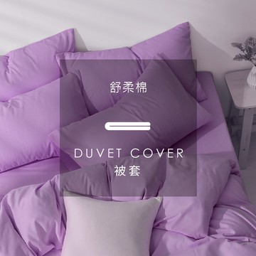 AnDHOUSE舒柔棉-浪漫紫色系 粉紫色 魅力紫 | 單品被套