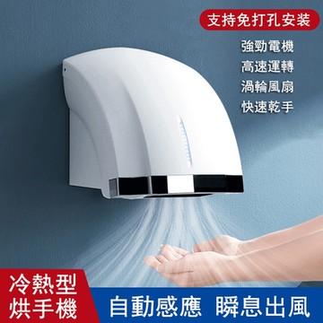 衛生間冷熱型乾手機 自動感應烘手機 壁掛免打孔兩用烘手機/吹手機