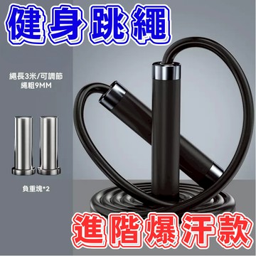 [傑斯汽車 台中現貨秒出] 負重跳繩 健身跳繩 加重跳繩 減肥跳繩
