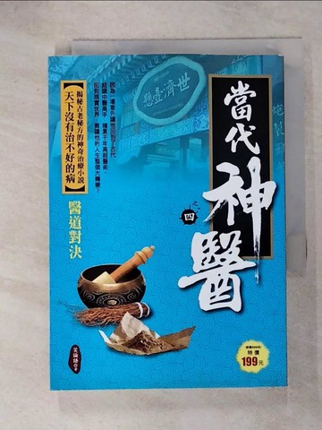 【書寶二手書T2／一般小說_RDI】當代神醫之4-醫道對決_笑論語