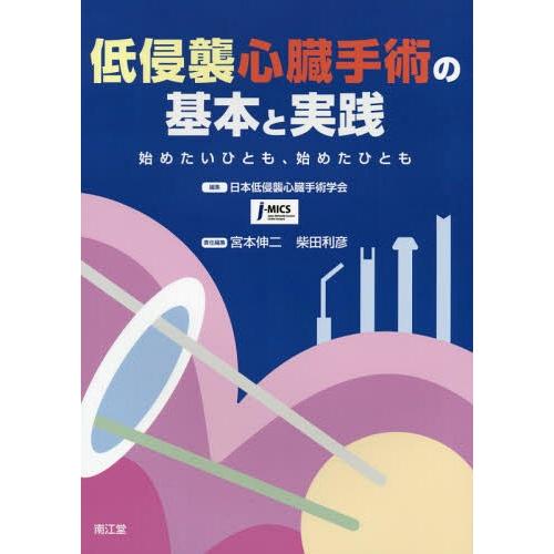 低侵襲心臓手術の基本と実践 始めたいひとも,始めたひとも