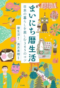 まいにち暦生活 日本の暮らしを楽しむ365のコツ 高月美樹