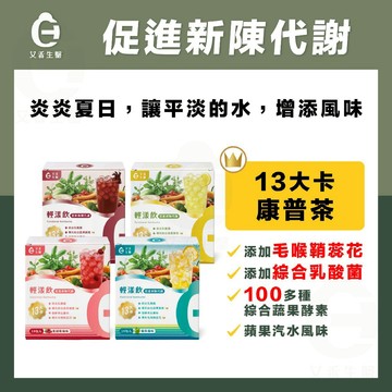 【艾禾生醫】輕漾飲 康普茶 益生菌 膳食纖維 薑粉 毛喉 專利配方 低卡飲品 酵素 水果茶 促進新陳代謝 幫助消化