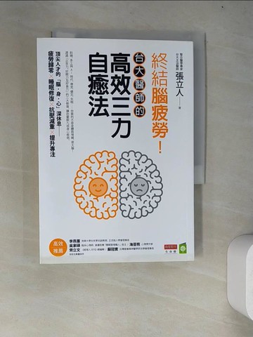 【書寶二手書T2／養生_WY5】終結腦疲勞！台大醫師的高效三力自癒法_張立人