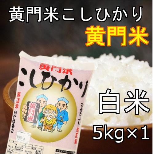 新米!!5年産黄門米こしひかり白米5kg 茨城県　県北　常陸太田　コシヒカリ