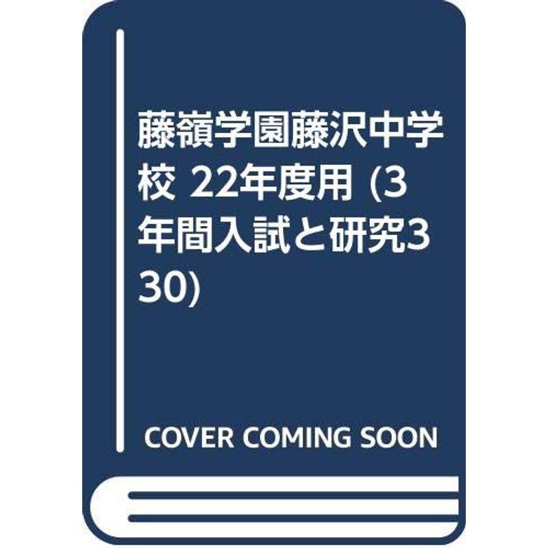 藤嶺学園藤沢中学校 22年度用 (3年間入試と研究330)