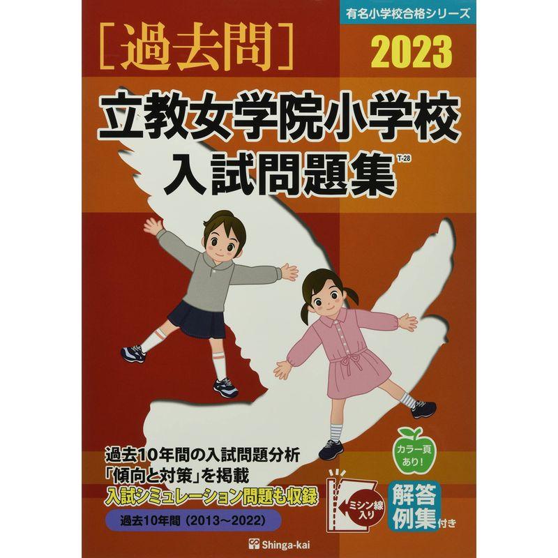 立教女学院小学校入試問題集: 過去10年間(2013~2022) (2023) (有名