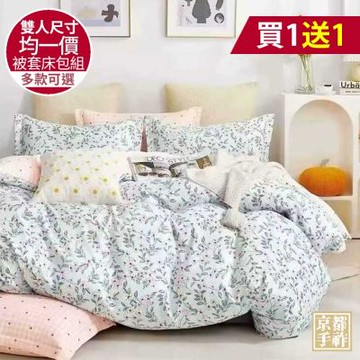 【京都手祚】買1送1 舒柔棉被套床包四件組(雙人/床包組/被套/寢具)