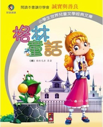 格林童話－小學生世界兒童文學經典文庫2[二手書_良好]