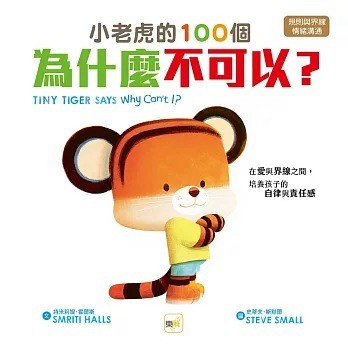 東雨_ 小老虎的100個為什麼不可以？──在愛與界線之間，培養孩子的自律與責任感【品格教育繪本：規則與界線／情緒溝通】