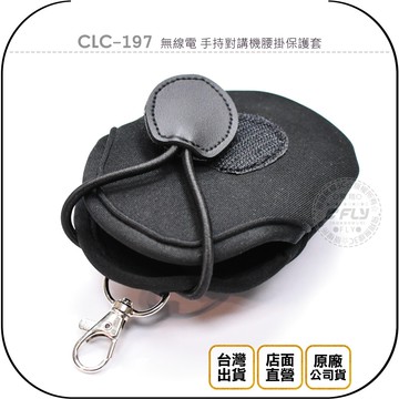 《飛翔無線3C》CLC-197 無線電 手持對講機腰掛保護套￨公司貨￨腰扣收納套 出遊攜帶 潛水布料 旋轉背夾
