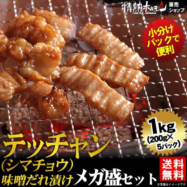 肉 焼き肉 焼肉 セット 肉 バーベキューセット テッチャン シマチョウ 味噌だれ漬けメガ盛セット 1kg BBQ 焼き肉 牛肉 食品