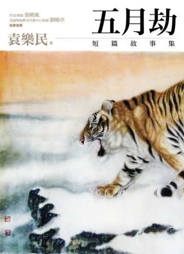 五月劫[二手書_良好]