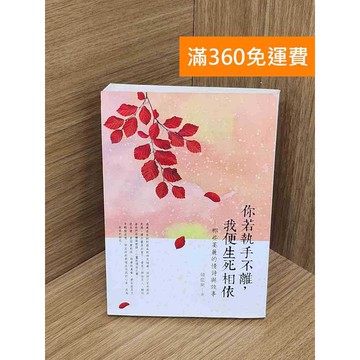 【雷根360免運】【送贈品】你若執手不離,我便生死相依  #八成新【PWF1052】