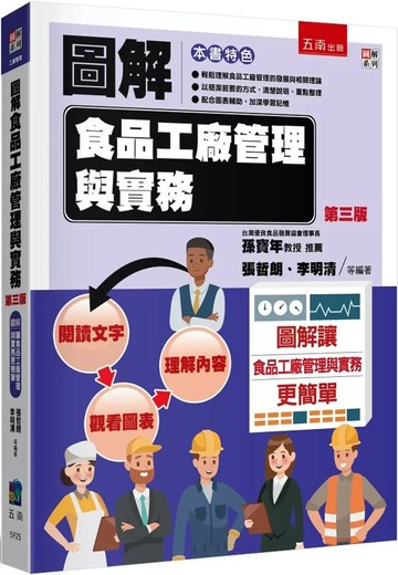 圖解食品工廠管理與實務 (3版) 張哲朗 等 2025 五南