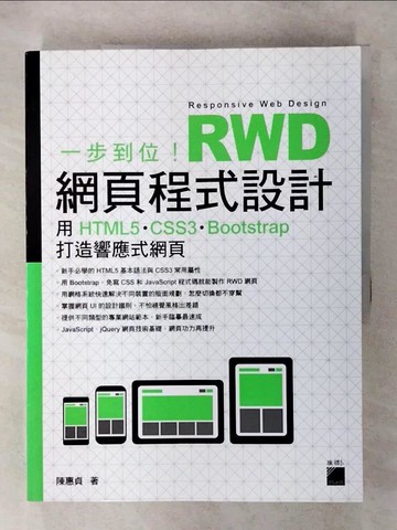 【書寶二手書T1／電腦_FN7】一步到位！RWD 網頁程式設計：用 HTML5、CSS3、Bootstrap 打造響應式網頁_陳惠貞