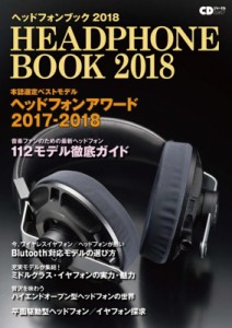  雑誌   ヘッドフォンブック 2018 -音楽ファンのための最新ヘッドフォン徹底ガイド- CDジャーナルムック