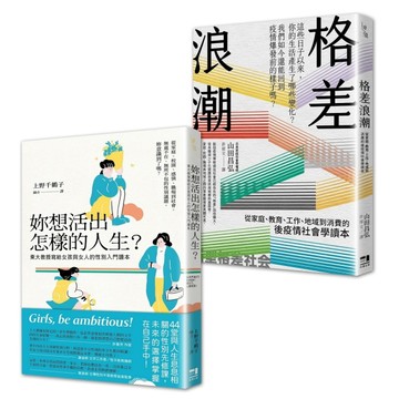 性別與社會學入門讀本套書：妳想活出怎樣的人生＋格差浪潮