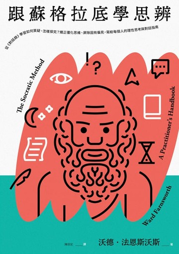 【電子書】跟蘇格拉底學思辨：從《對話錄》學習如何質疑、怎樣探究？矯正僵化思維、屏除固有偏見，寫給每個人的理性思考與對話指南