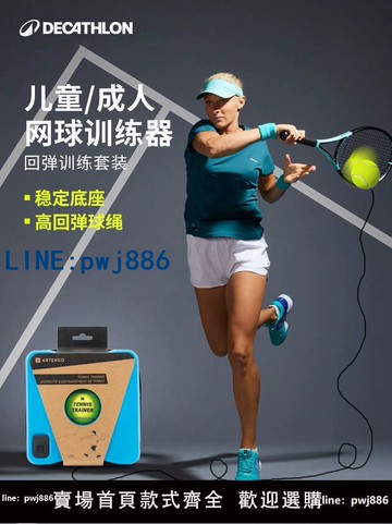 【便宜有好貨】迪卡儂網球訓練器網球拍帶線練習器帶繩回彈單人網球自練神器SAJ6