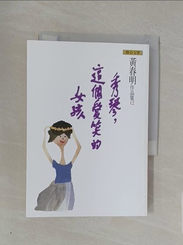 【書寶二手書T1／一般小說_REJ】秀琴，這個愛笑的女孩_黃春明