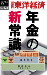 年金の新常識 POD版 東洋経済新報社