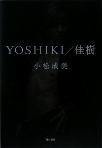  ＹＯＳＨＩＫＩ／佳樹／小松成美