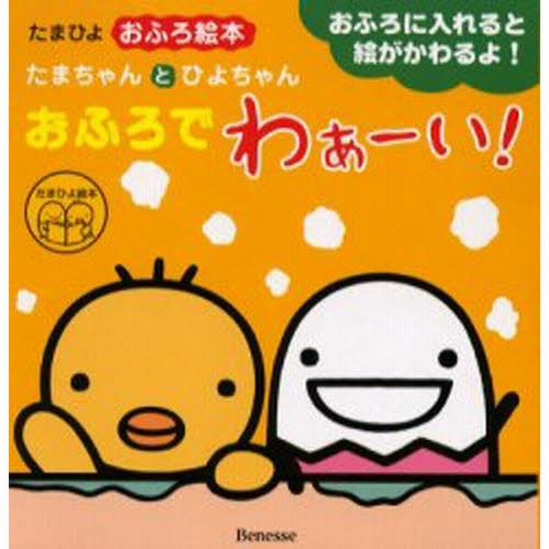 たまちゃん様確認ページ （たまちゃんとひよちゃんおふろでわぁーい 