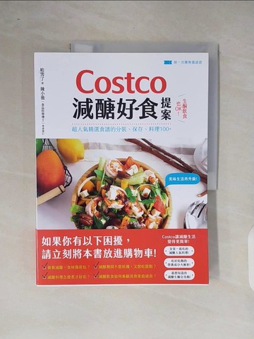 【書寶二手書T5／餐飲_ZOJ】Costco減醣好食提案：生酮飲食也OK！超人氣精選食譜的分裝、保存、料理100+【附一次購物邀請證】_哈雪了