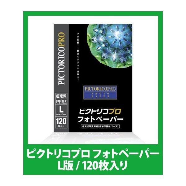 L判 120枚 ピクトリコプロ フォトペーパー超光沢写真 紙