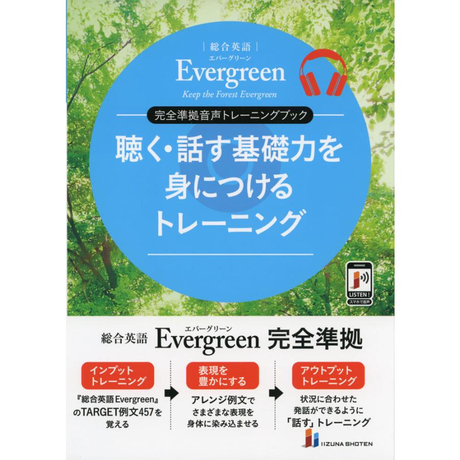 総合英語 Evergreen（エバーグリーン） 完全準拠音声トレーニングブック 聴く・話す基礎力を身につけるトレーニング