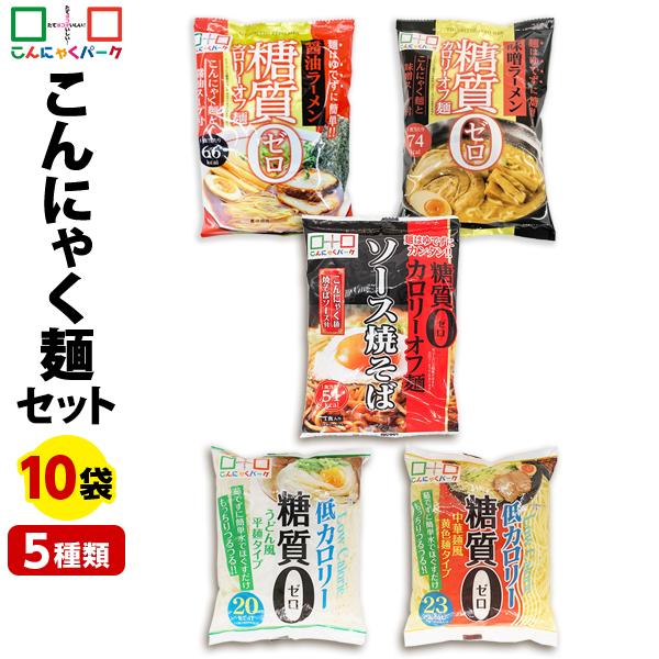 こんにゃくパーク こんにゃく麺 セットA-1 1,198円 糖質0 こんにゃくラーメン 焼きそば うどん 中華麺 群馬 置き換え ヨコオデイリーフーズ (5種類*10袋入)