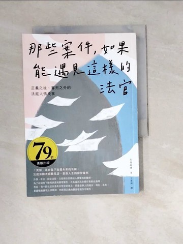 【書寶二手書T5／法律_W2N】那些案件，如果能遇見這樣的法官：正義之後、審判之外的法庭人情故事_長嶺超輝, 王美娟