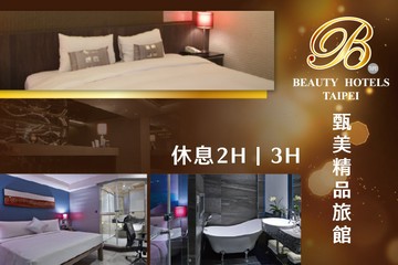 【台北】台北美系列-甄美精品旅館 #GOMAJI吃喝玩樂券#電子票券#商旅休憩