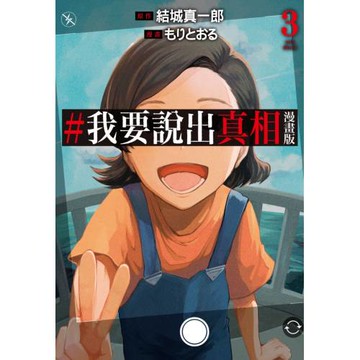 #我要說出真相 漫畫版(03)完