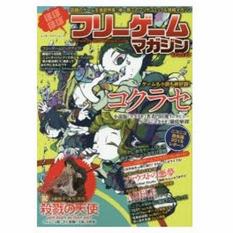 新品本 ほぼほぼフリーゲームマガジン Vol 4 人気フリーゲーム大集合 コクラセ 殺戮の天使 ファウストの悪夢 Adele 通販 Lineポイント最大0 5 Get Lineショッピング