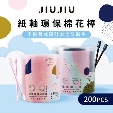 JIUJIU~親親 螺旋(黑色)／尖頭(粉色) 棉花棒(200支) 款式可選