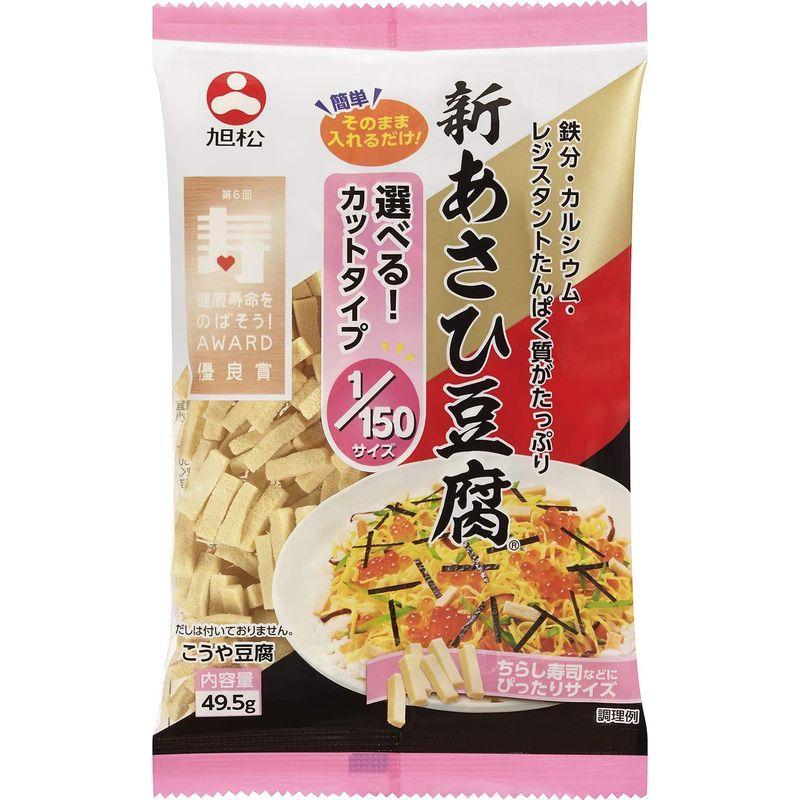 旭松食品 新あさひ豆腐 150サイズ 49.5g ×10個