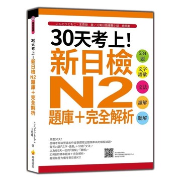 30天考上！新日檢N2題庫+完全解析：534題文字．語彙、文法、讀解、聽解(隨書