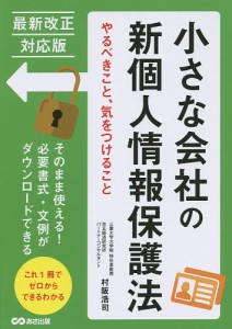 小さな会社の新個人情報保護法 やるべきこと、気をつけること 村阪浩司