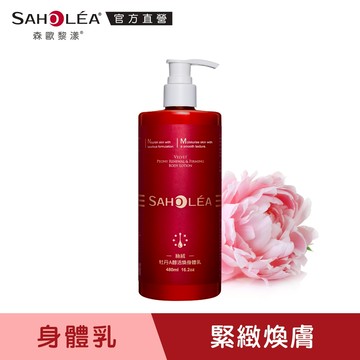 【SAHOLEA森歐黎漾】絲絨牡丹A醇身體乳480ml