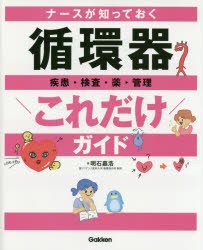 ナースが知っておく循環器疾患・検査・薬・管理これだけガイド