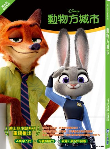【迪士尼小說系列】動物方城市【城邦讀書花園】