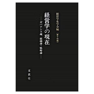 経営学の現在 ガバナンス論、組織論・戦略論   文眞堂 経営学史学会 (単行本) 中古