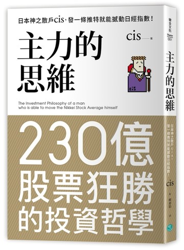 主力的思維：日本神之散戶cis， 發一條推特就能撼動日經指數[二手書_良好]