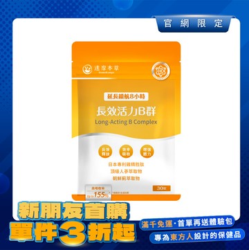 【新朋友首購價】長效活力B群錠（30顆）【每會員限購1包、1次】
