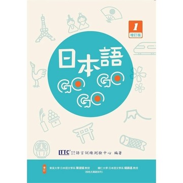 豪風-建宏 日本語GOGOGO 1 增訂版  增訂版 9789860612684<建宏書局>