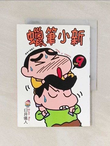 【書寶二手書T1／漫畫書_THC】蠟筆小新 9_臼井儀人, YOSHITO USUI, 傅國忠