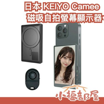 日本 KEIYO Camee 旅遊必備 自拍螢幕顯示器 磁吸 自拍棒 自拍神器 拍攝 旅遊 輕巧 蘋果 Android【小福部屋】